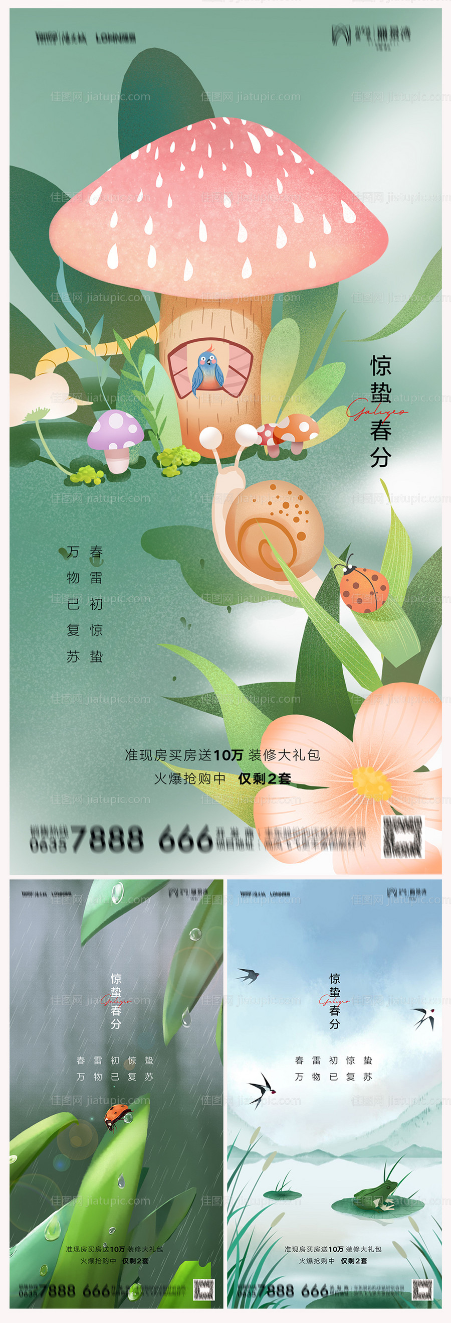 地产惊蛰春分海报-源文件