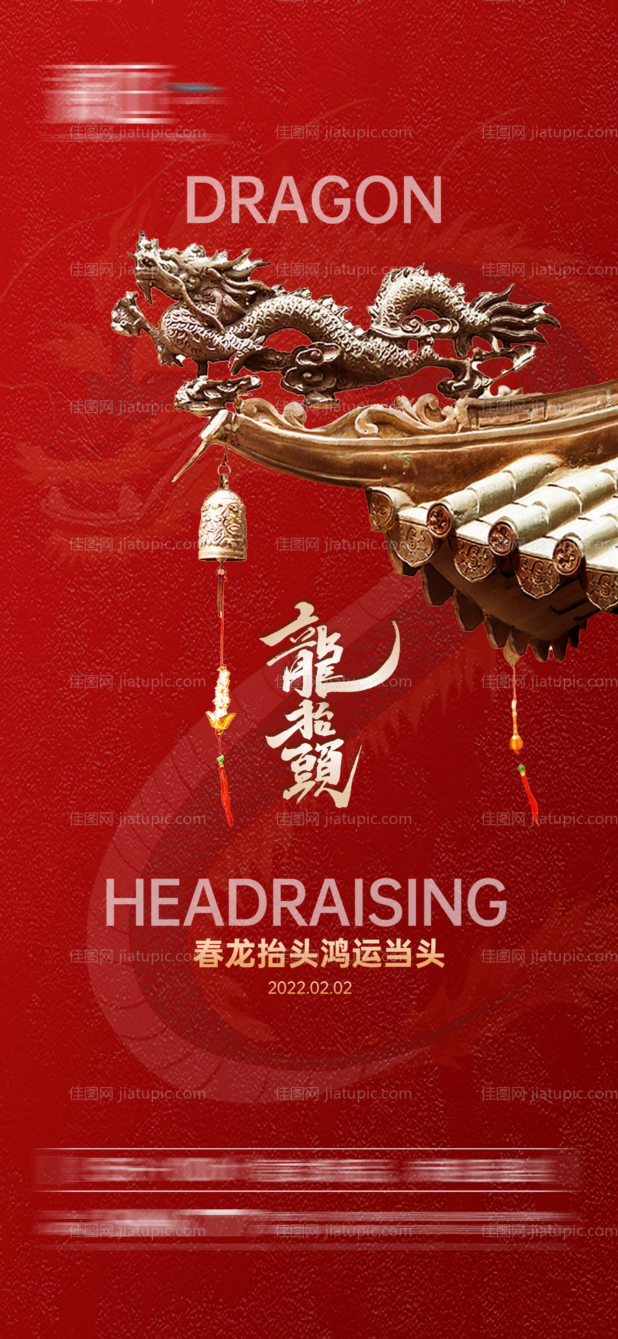 二月二龙抬头节日海报-源文件