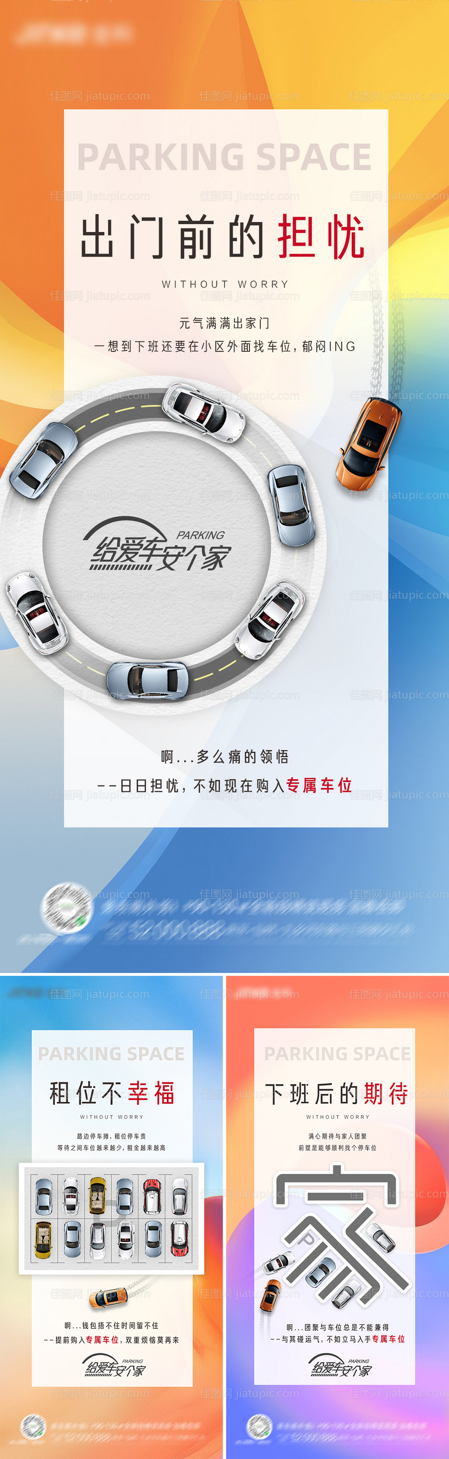 地产车位缤纷系列海报-源文件