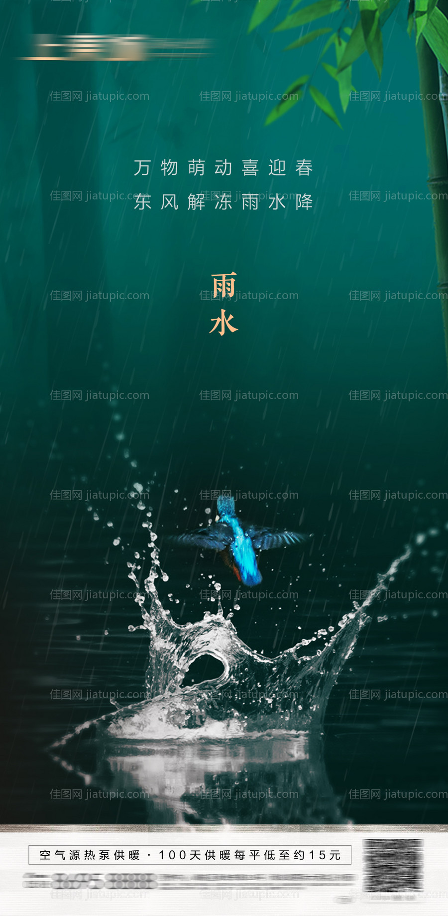 房地产雨水节气海报-源文件