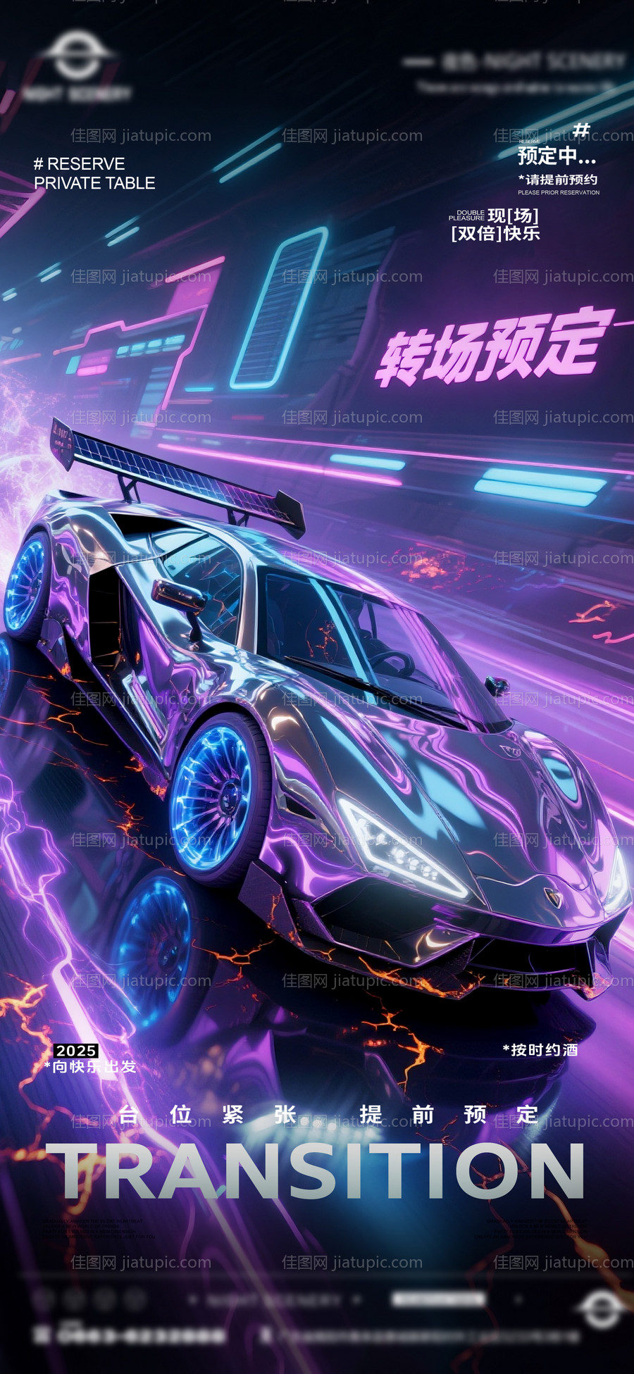 夜店酒吧转场预定海报 -源文件