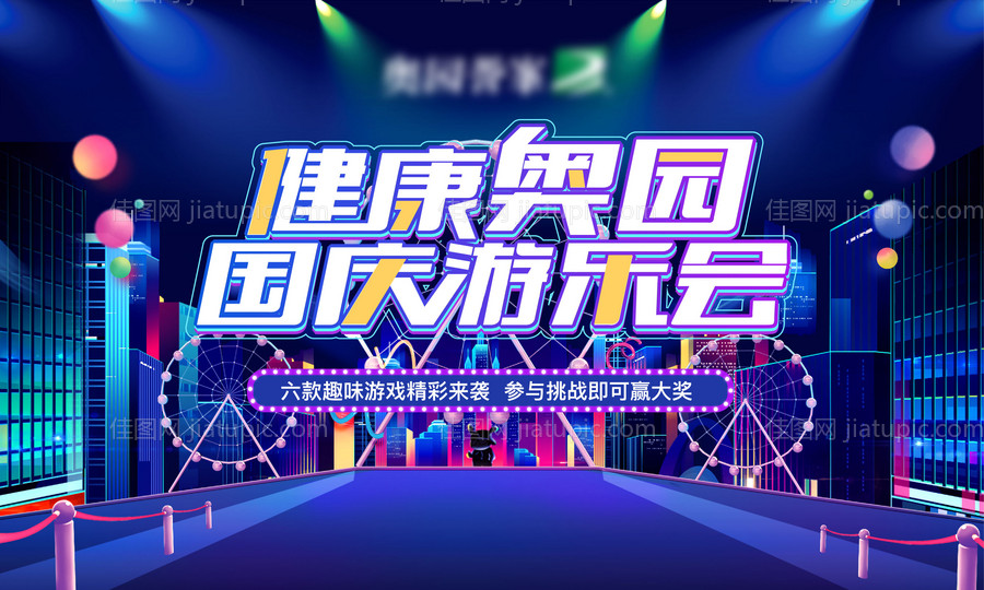 地产国庆嘉年华赢大奖背景板-源文件
