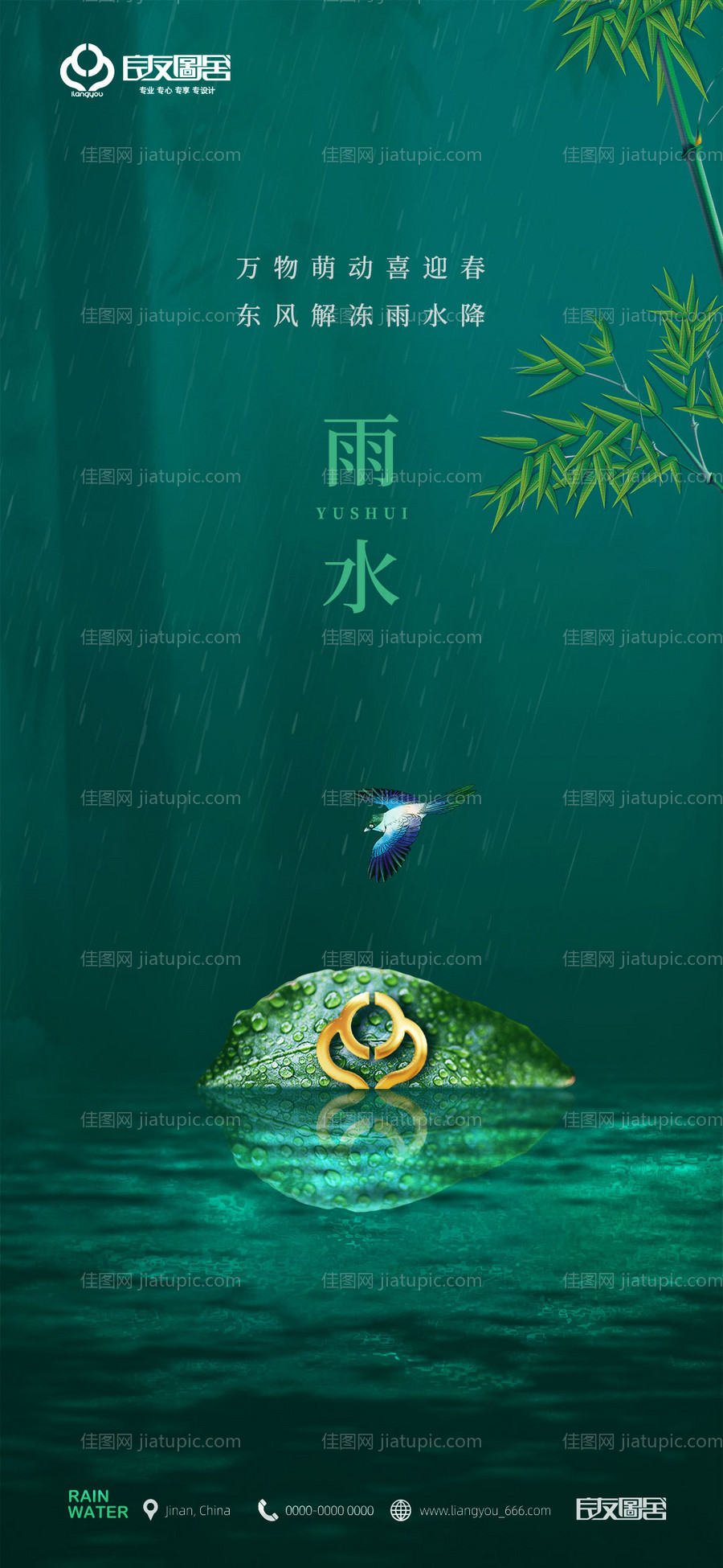 雨水节气海报-源文件