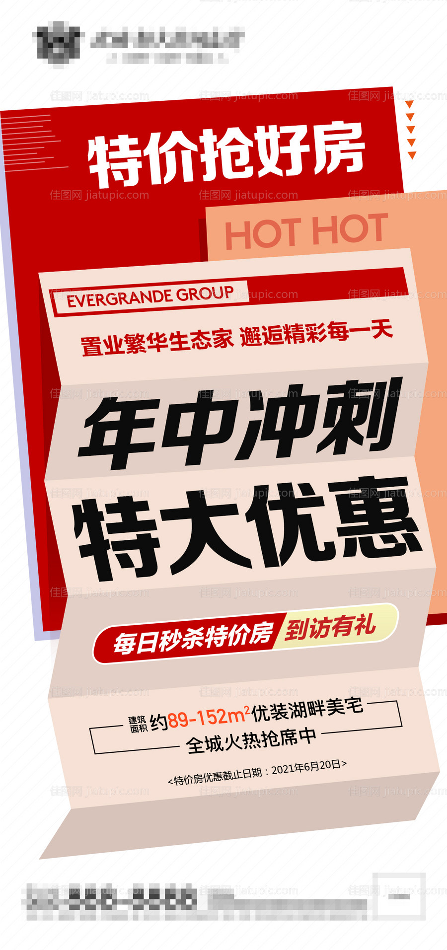 地产特惠大字报-源文件