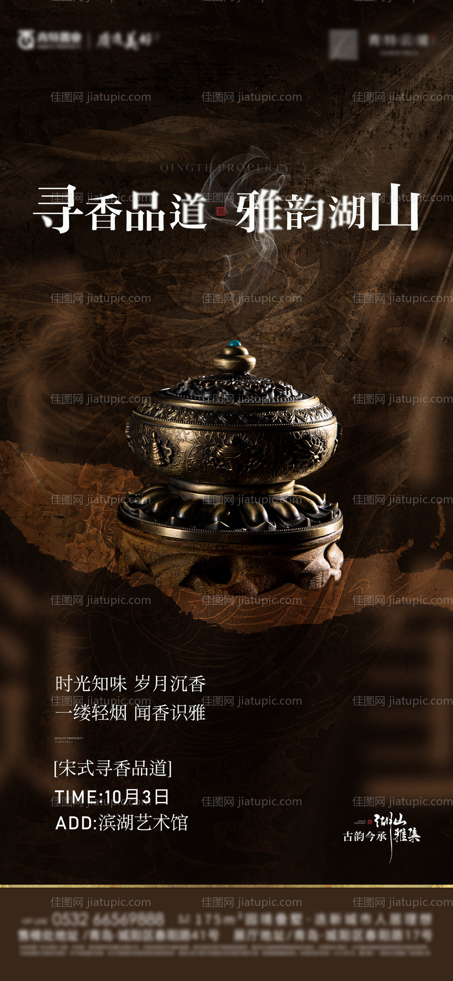 地产香道活动海报-源文件