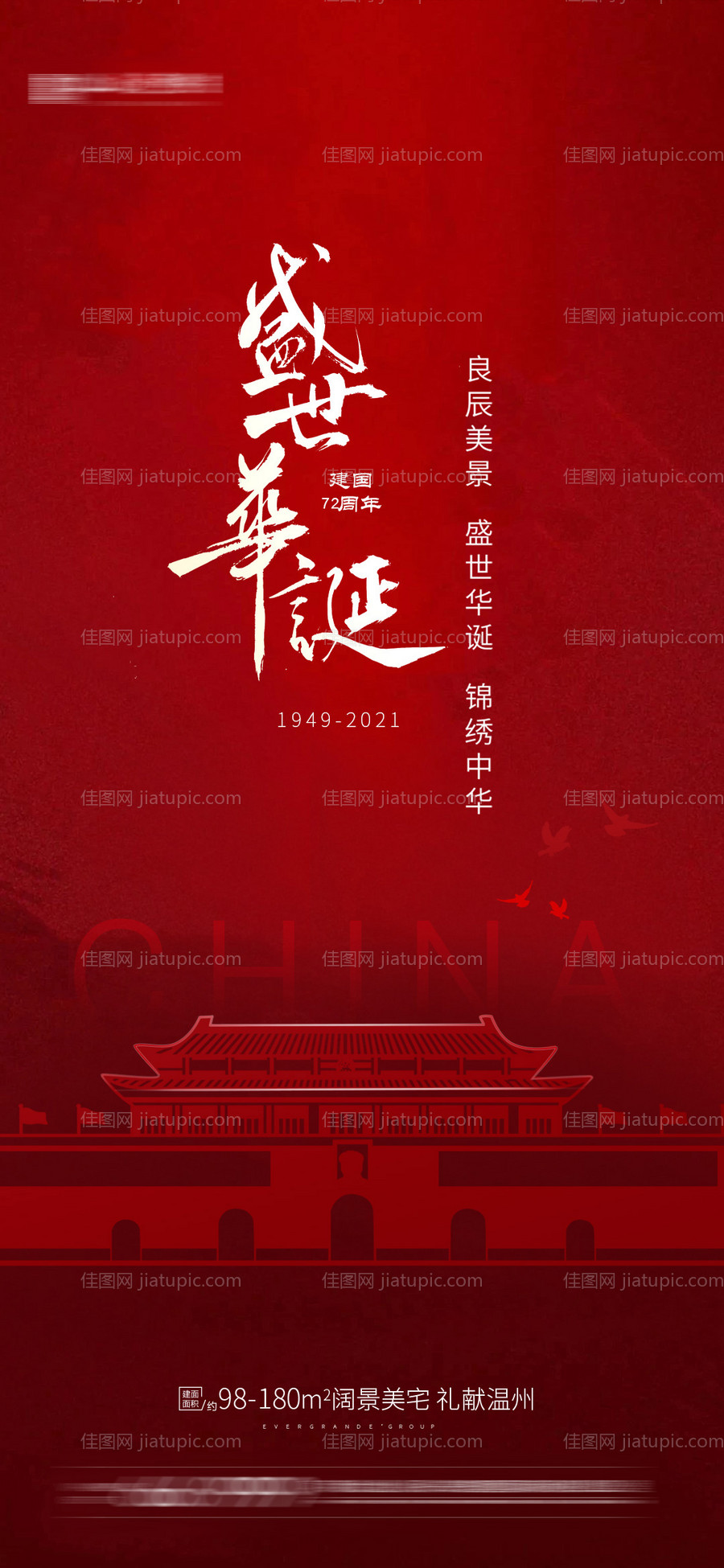 国庆节海报-源文件