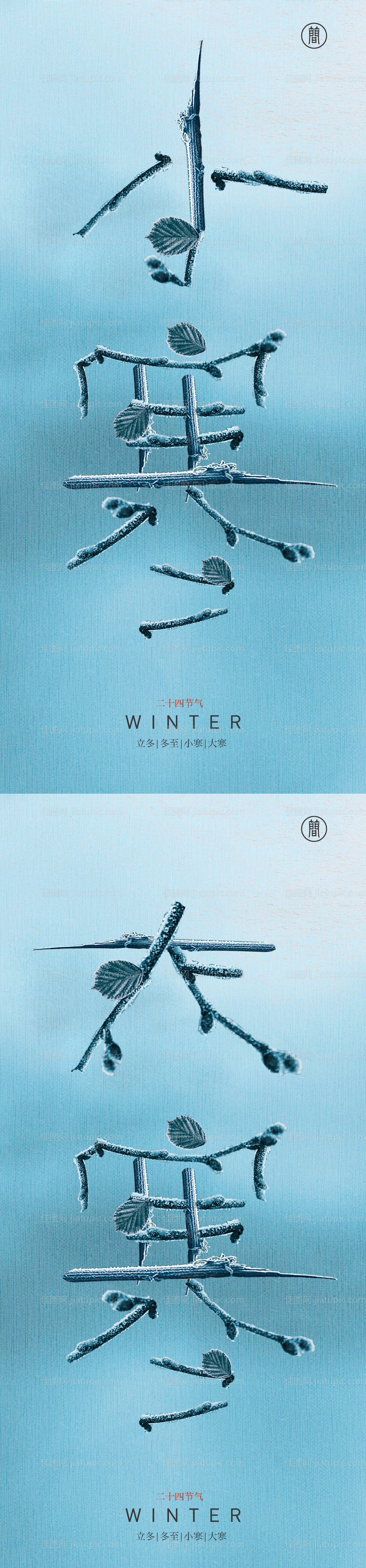 二十四节气大寒小寒单图海报-源文件