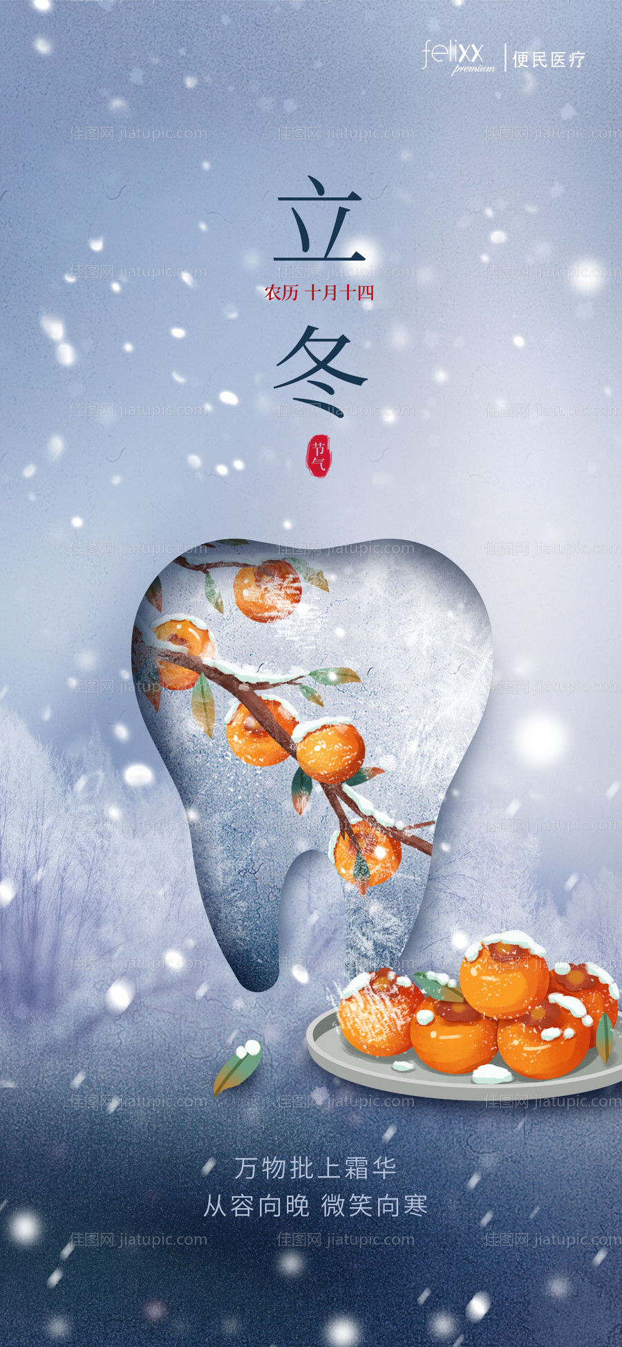 立冬节气宣传海报-源文件