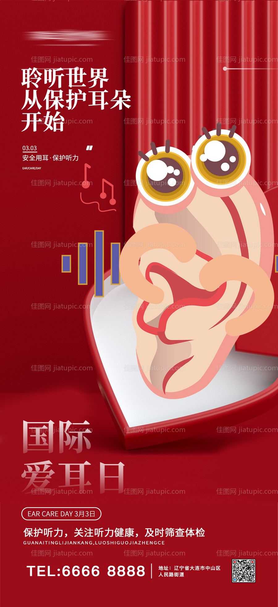 国际爱耳日宣传海报-源文件