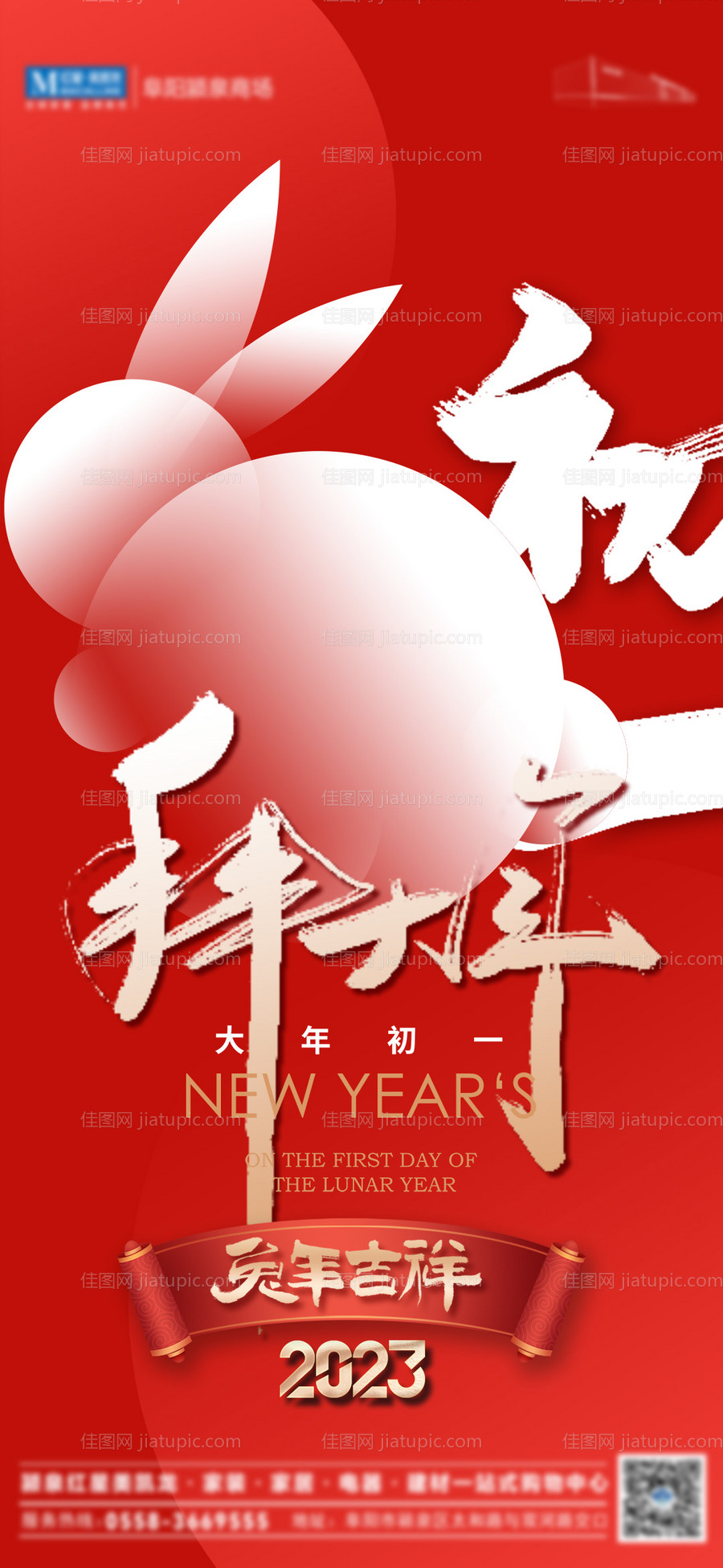 兔年拜大年海报-源文件
