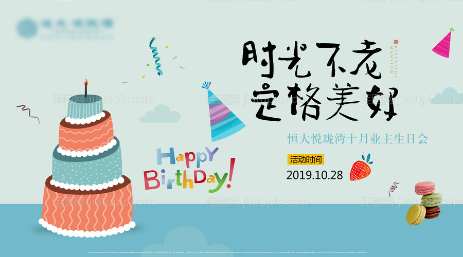 业主生日会背景板-源文件