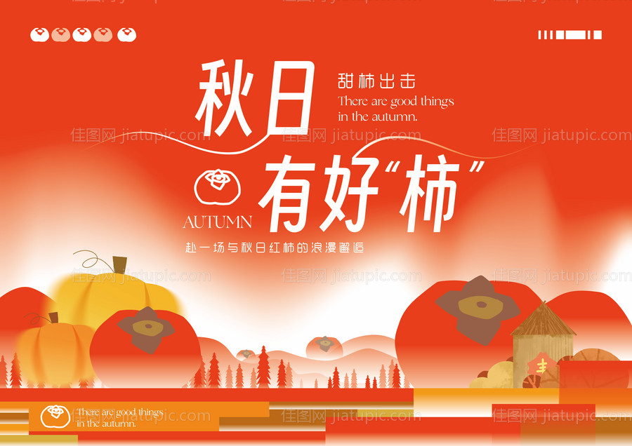 橘红秋日柿子海报主kv-源文件