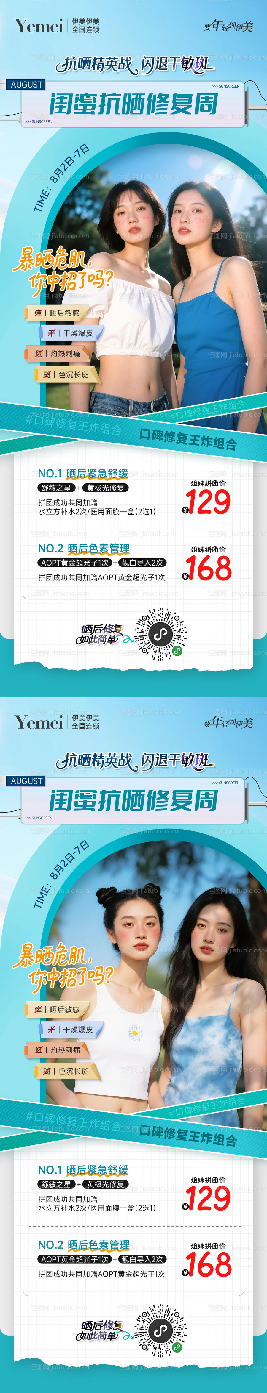 医美闺蜜秒杀系列海报-源文件