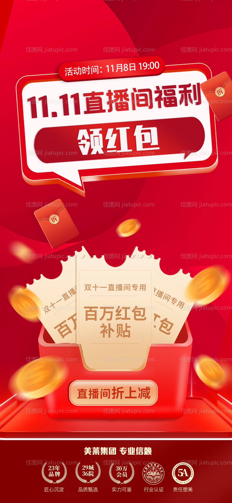 双十一购物直播间直播福利海报-源文件