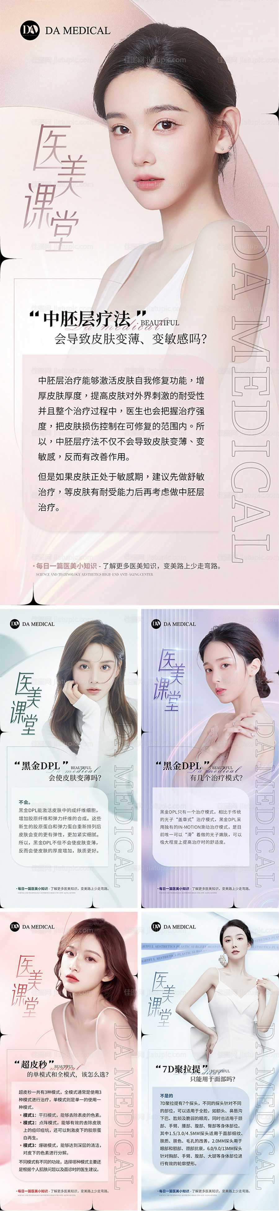 医美项目知识科普海报-源文件