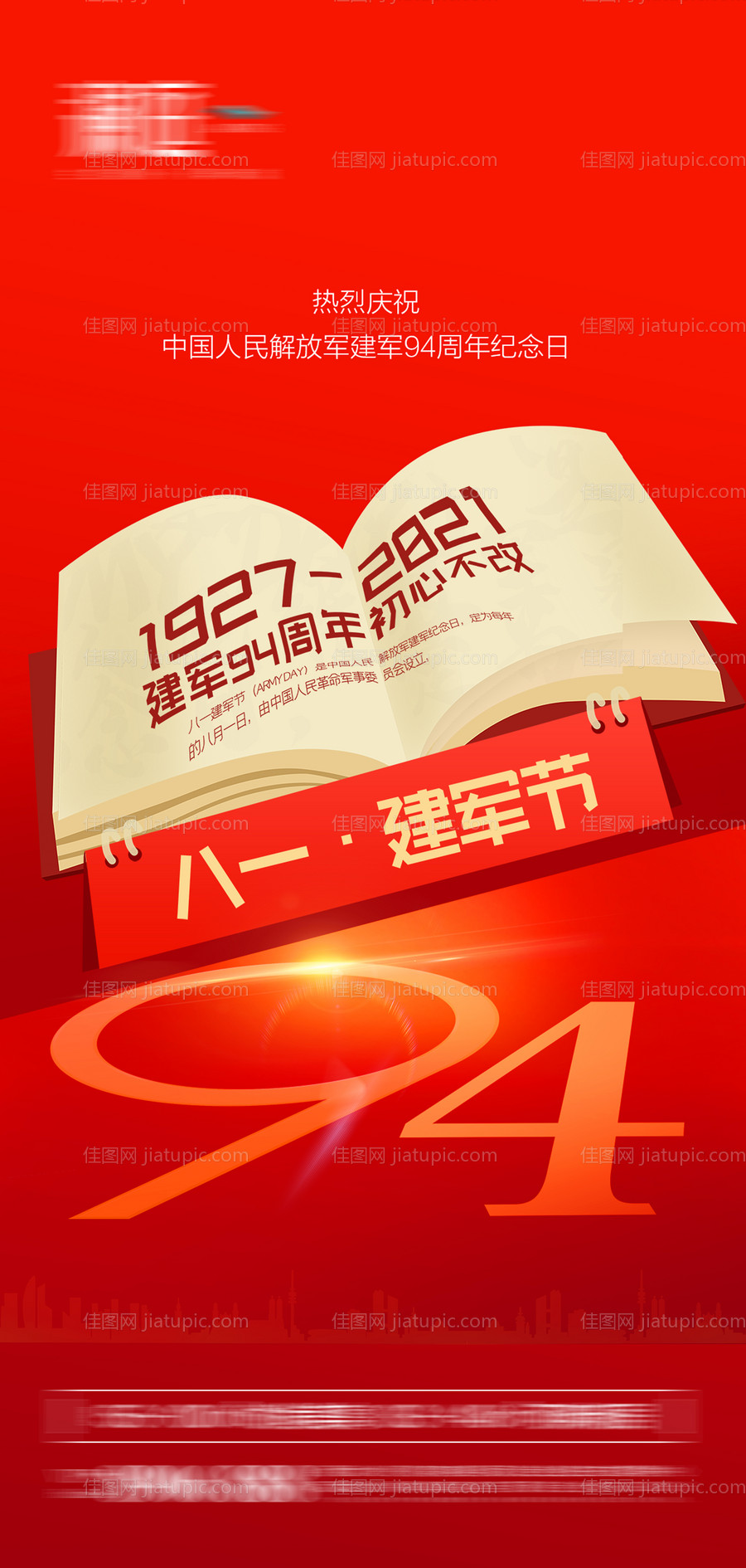 八一建军节海报-源文件