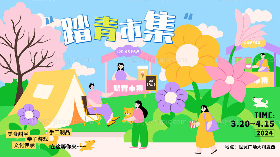 踏青市集插画海报-源文件