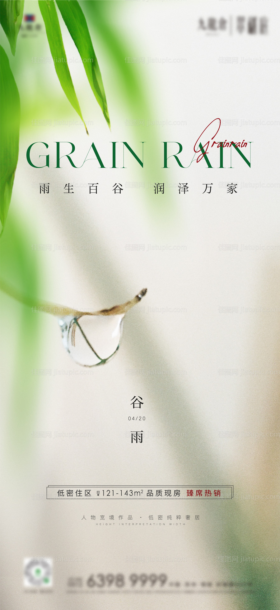 清明雨水谷雨白露寒露系列海报-源文件