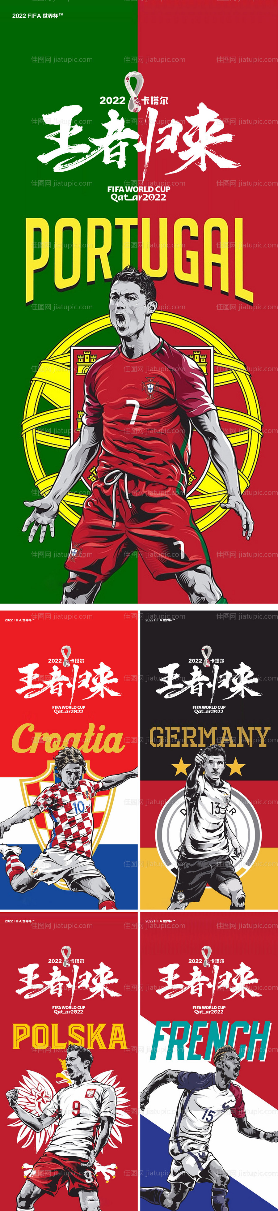 卡塔尔世界杯插画系列海报-源文件