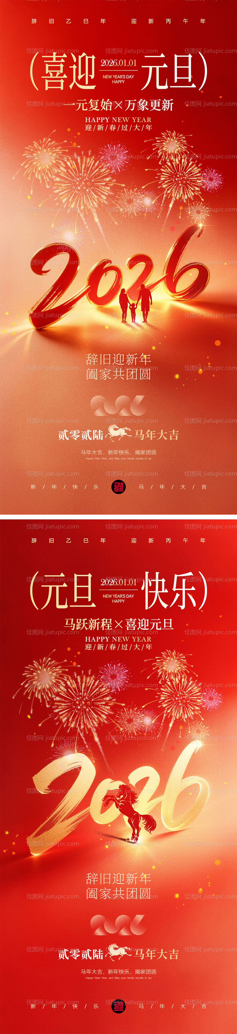 2026马年元旦宣传海报-源文件