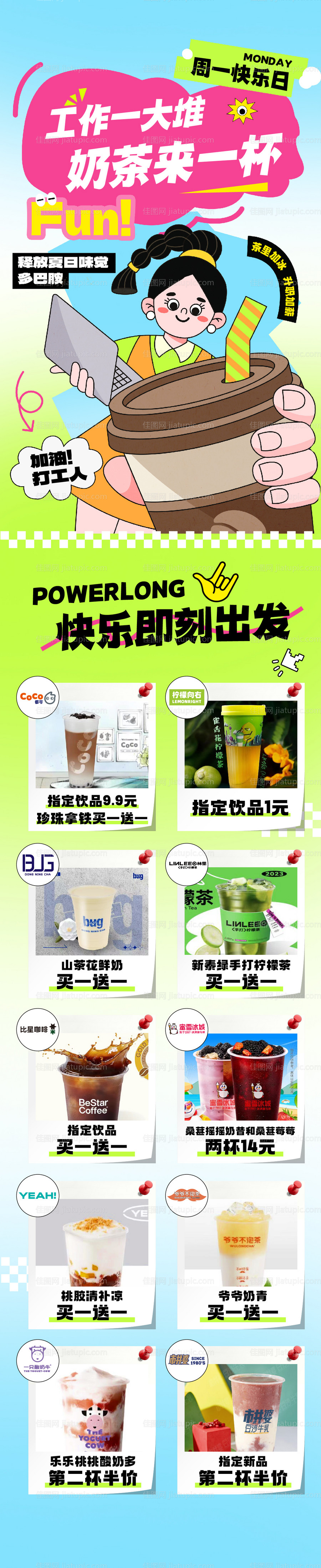 奶茶活动长图-源文件