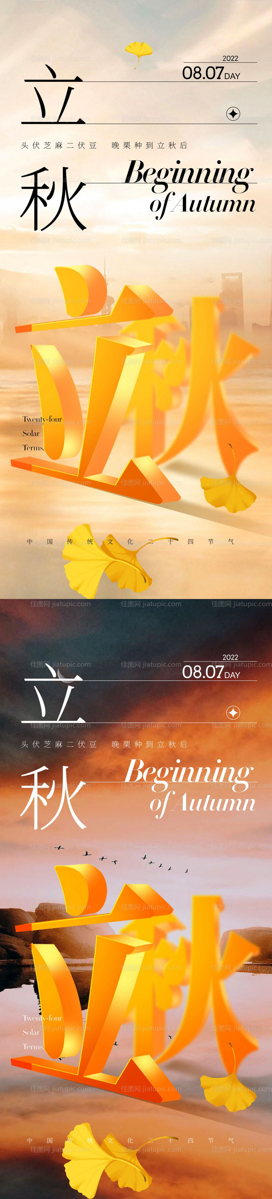立秋节气宣传海报-源文件
