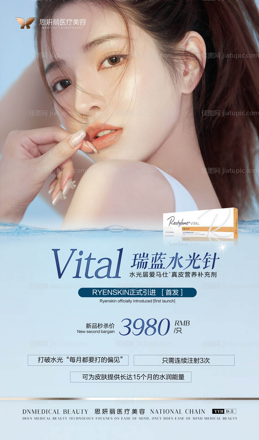 水光针医美项目整形注射海报-源文件