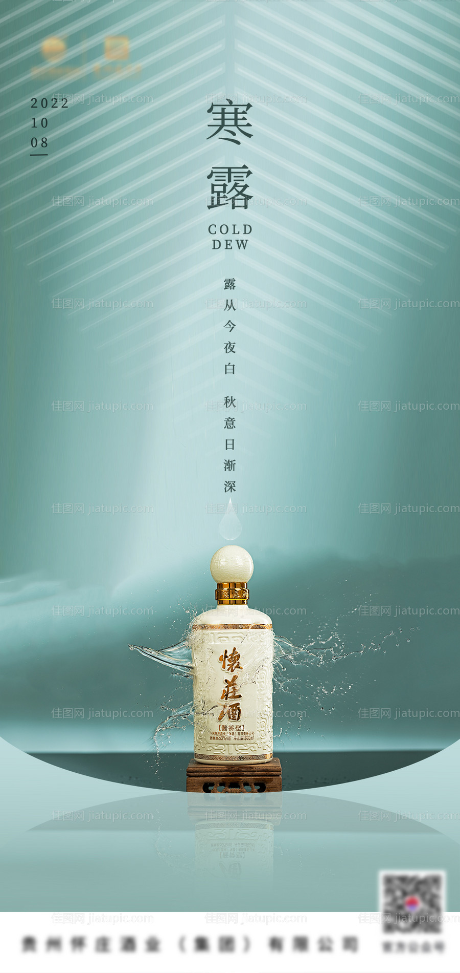 白酒寒露节气海报-源文件