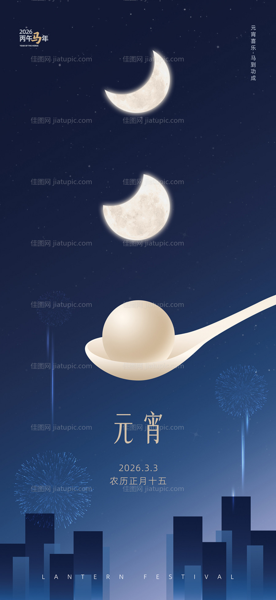 马年元宵节简约海报-源文件