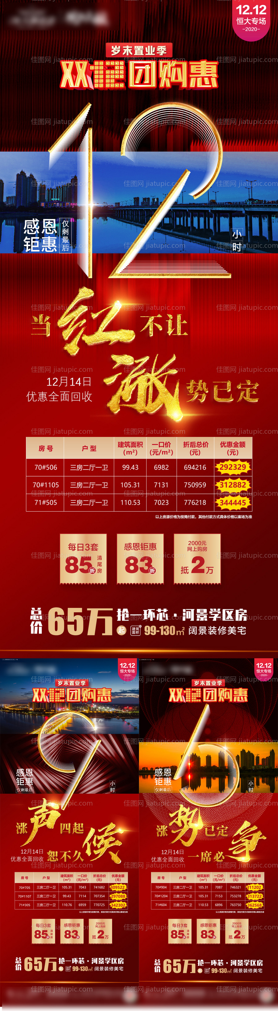 地产感恩钜惠倒计时系列海报-源文件