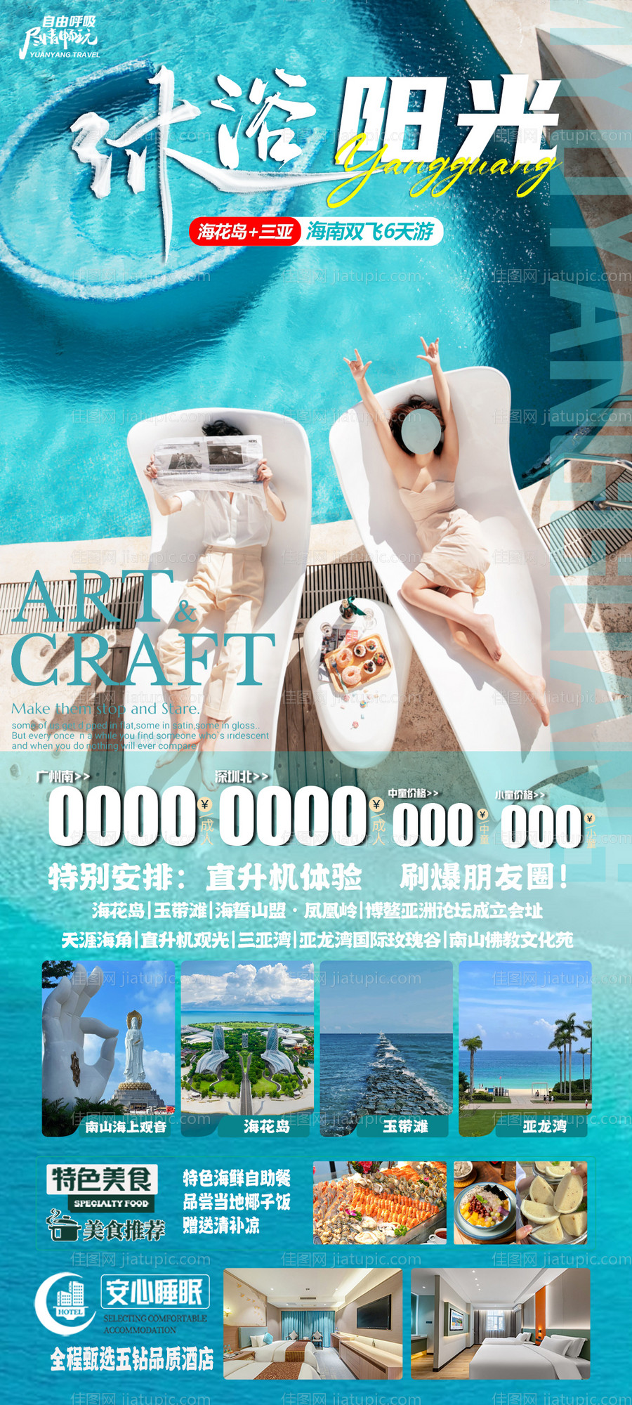 海南海花岛三亚海报-源文件