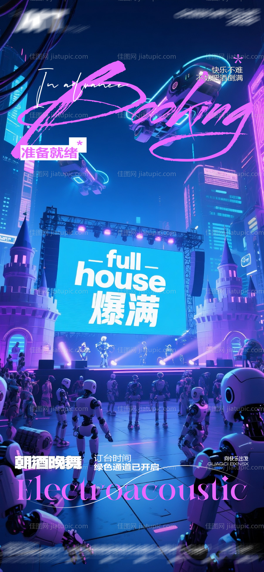 酒吧邀约爆满海报-源文件