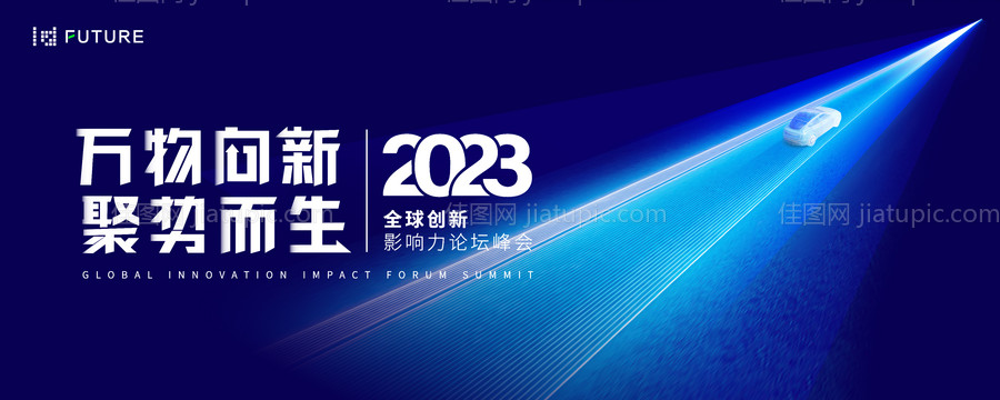 汽车峰会论坛会议科技发布会活动背景板-源文件