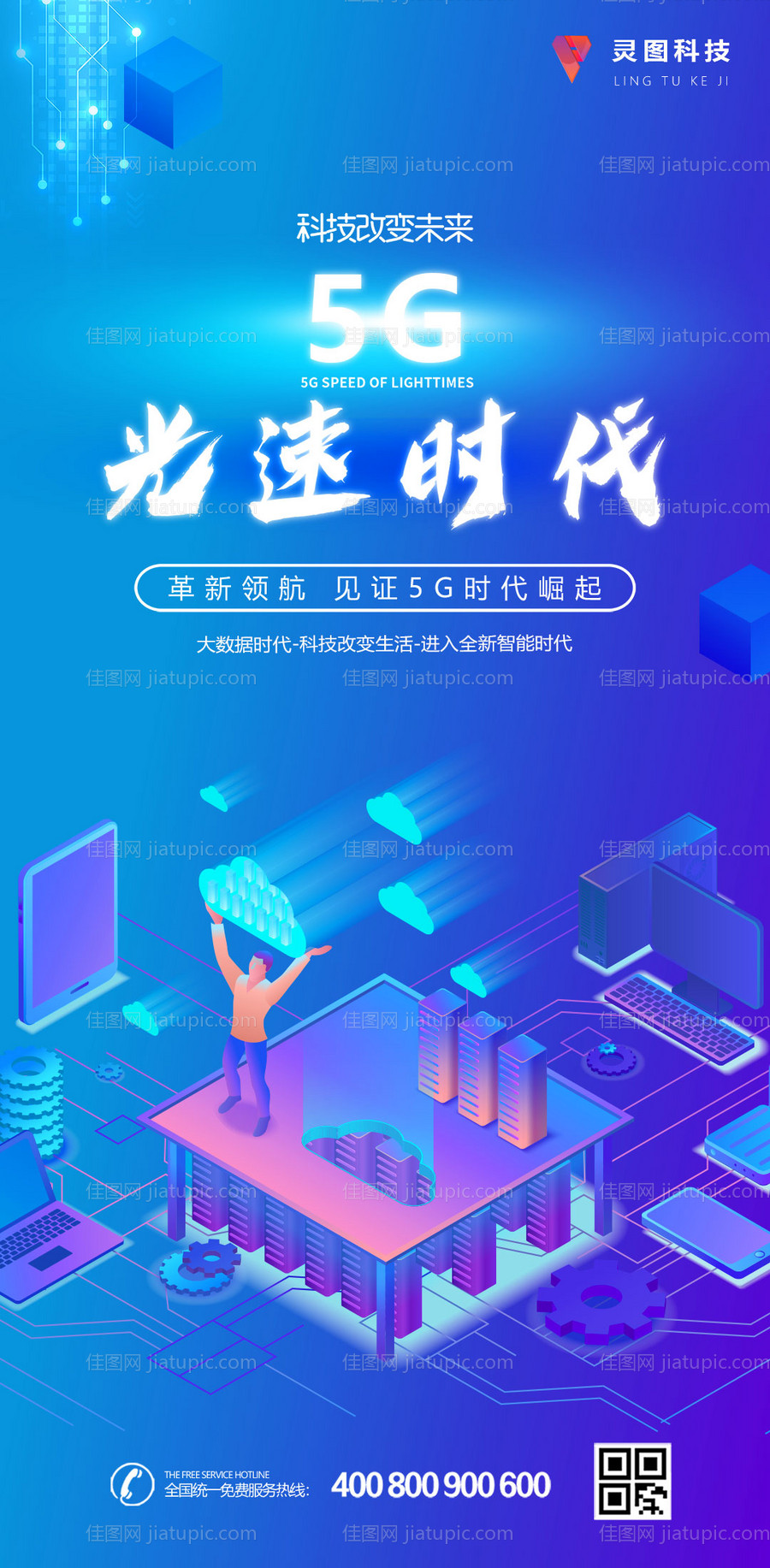 5G网络科技扁平化移动端海报-源文件