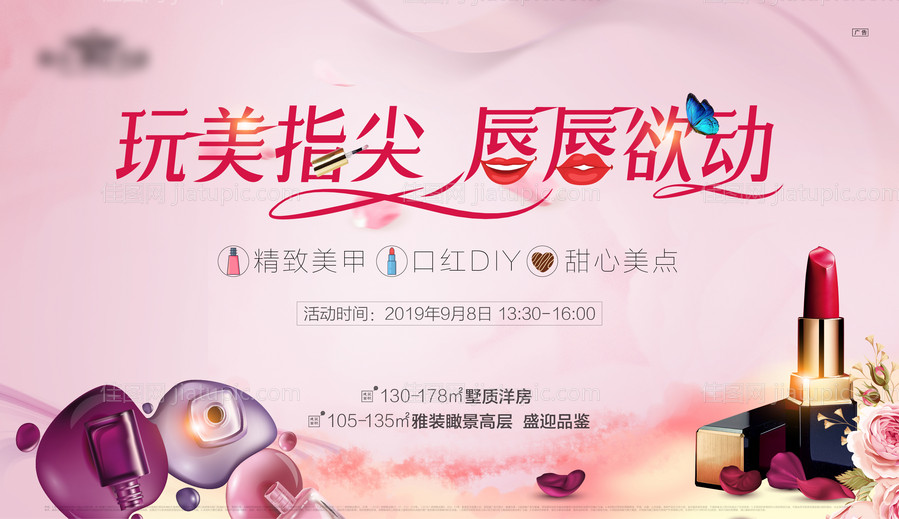 房地产美甲口红DIY活动展板-源文件