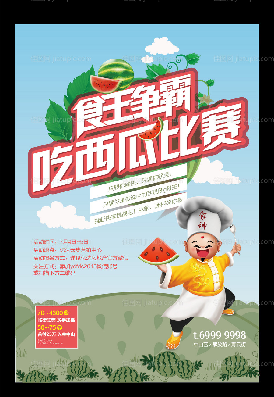 食王争霸吃西瓜大赛活动海报-源文件
