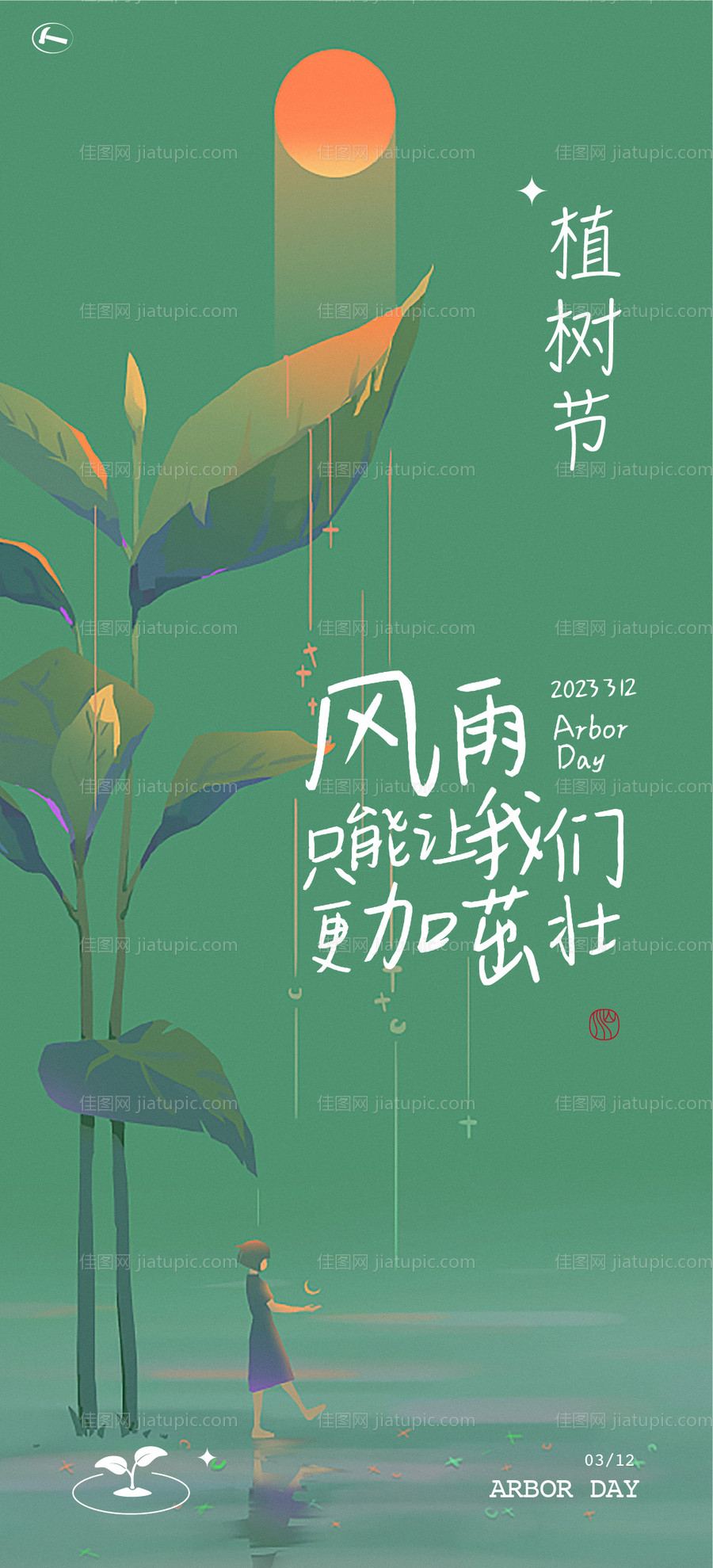 植树节海报-源文件