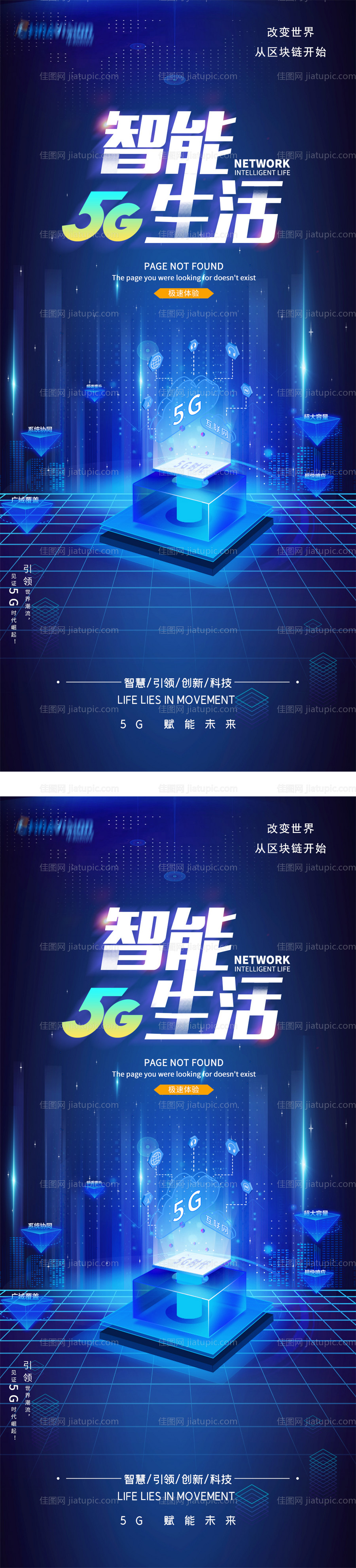 5G改变生活科技海报-源文件