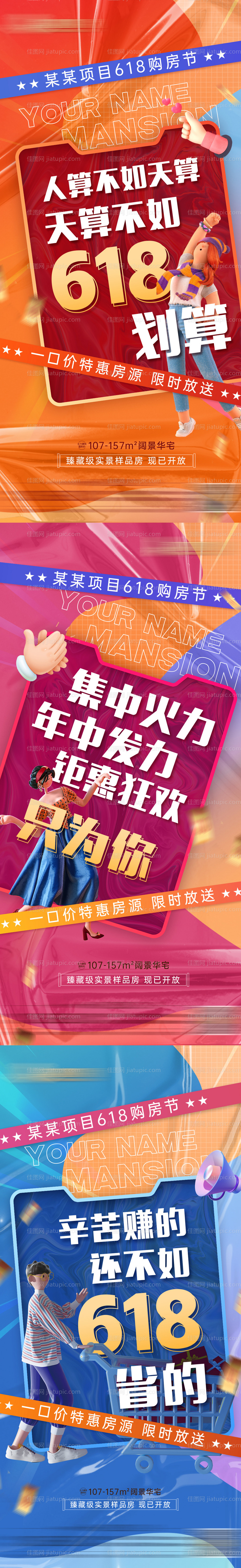 地产618购房节活动预热系列海报-源文件