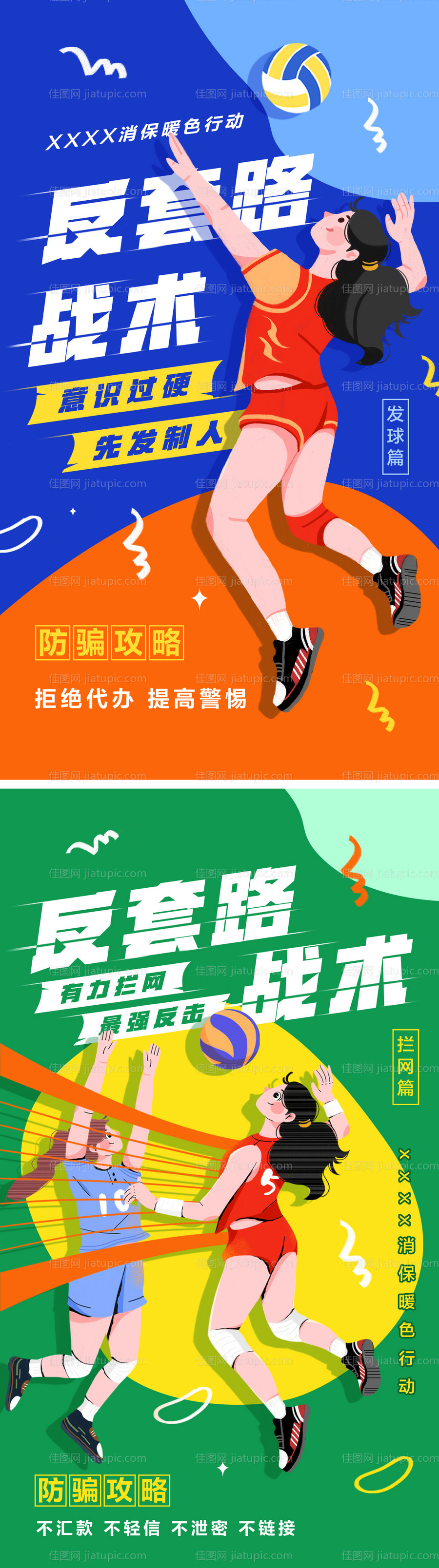 排球运动反套路战术海报-源文件