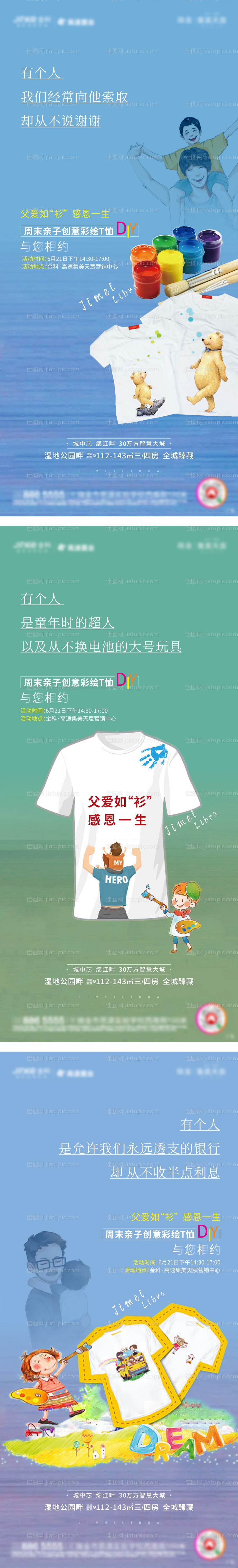 地产父亲节T恤DIY活动海报系列-源文件