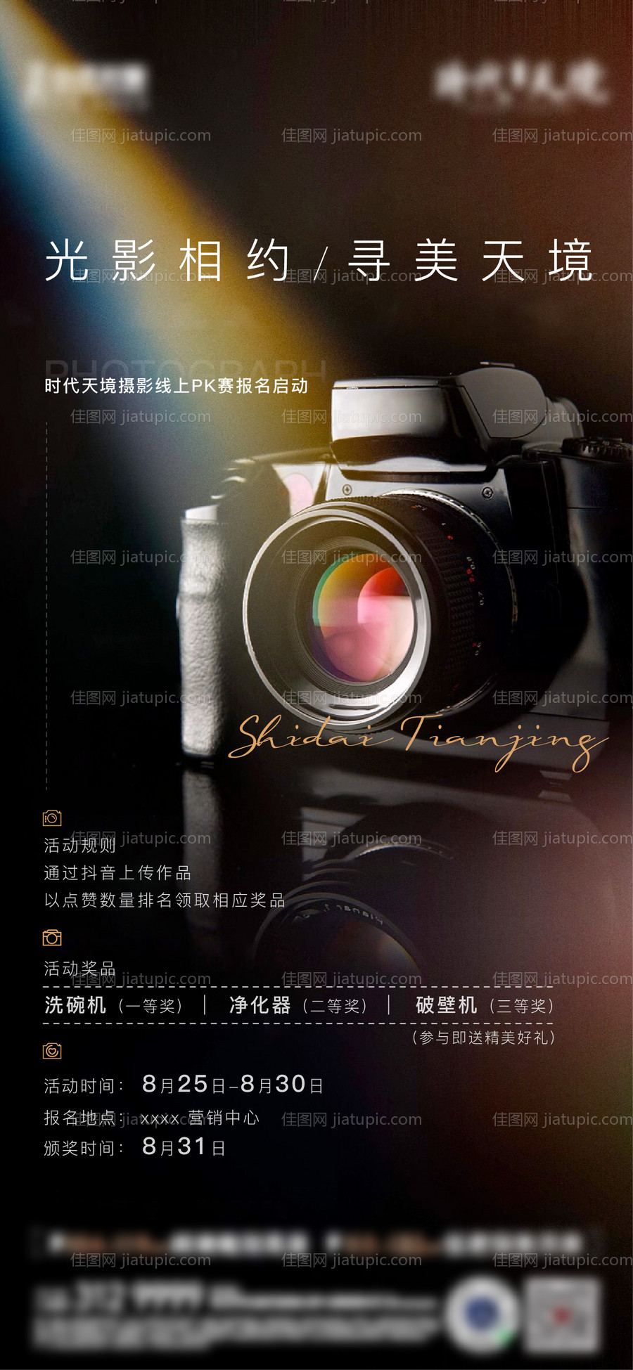 地产摄影大赛活动海报-源文件