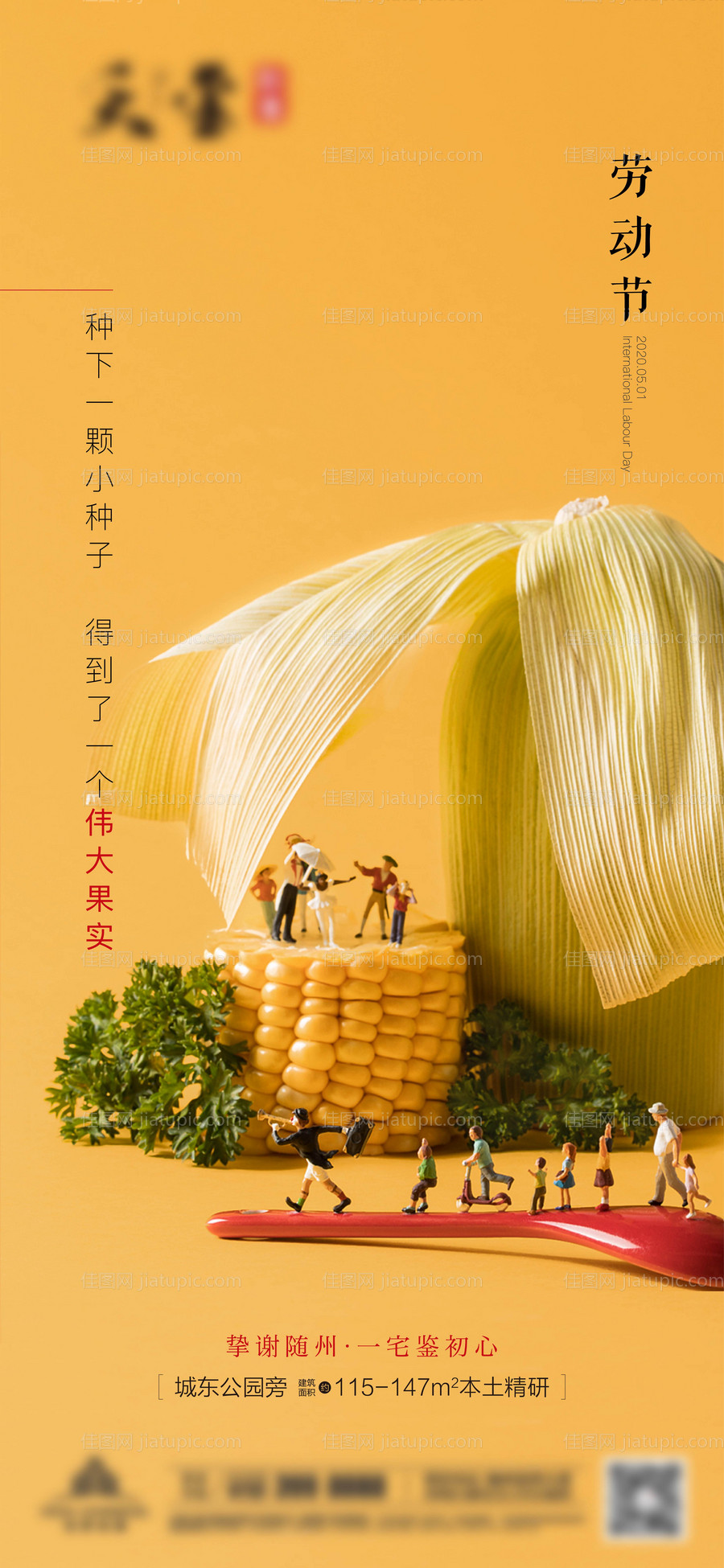 地产五一劳动节海报-源文件