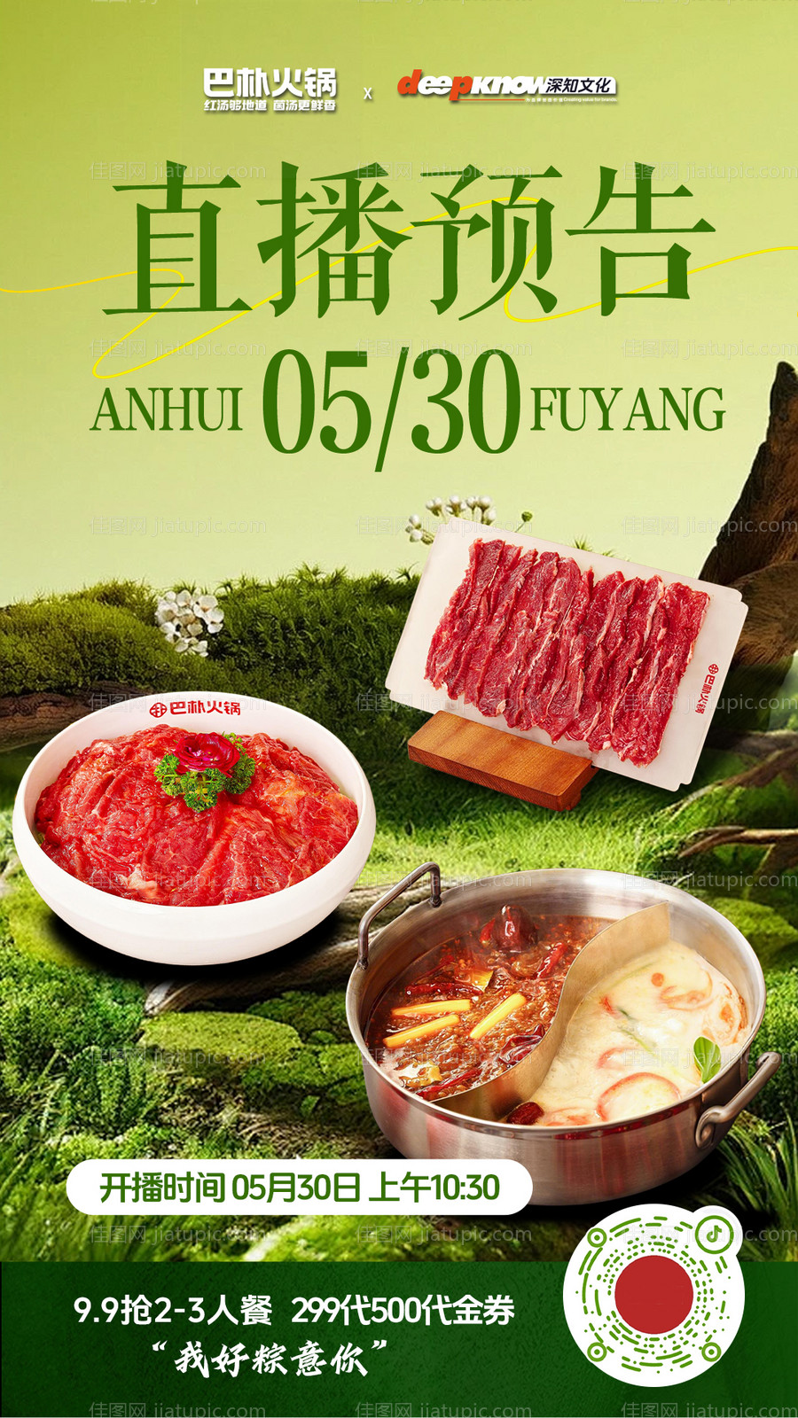 夏季火锅直播预热海报-源文件