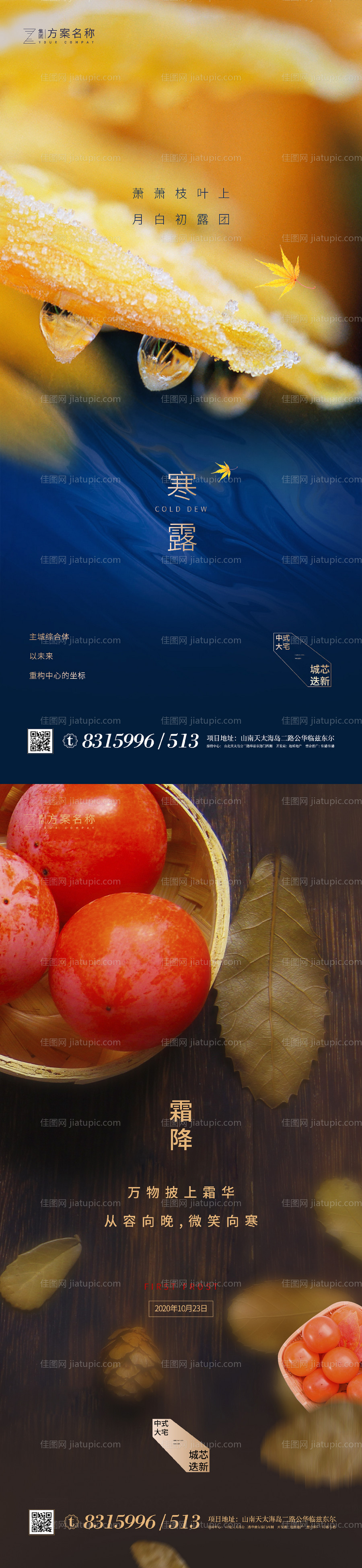 地产寒露霜降节气系列海报-源文件