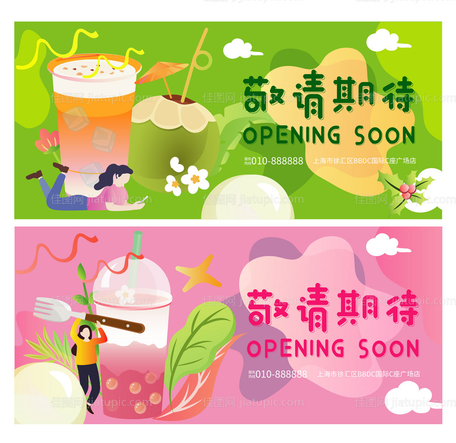 奶茶开业围挡-源文件