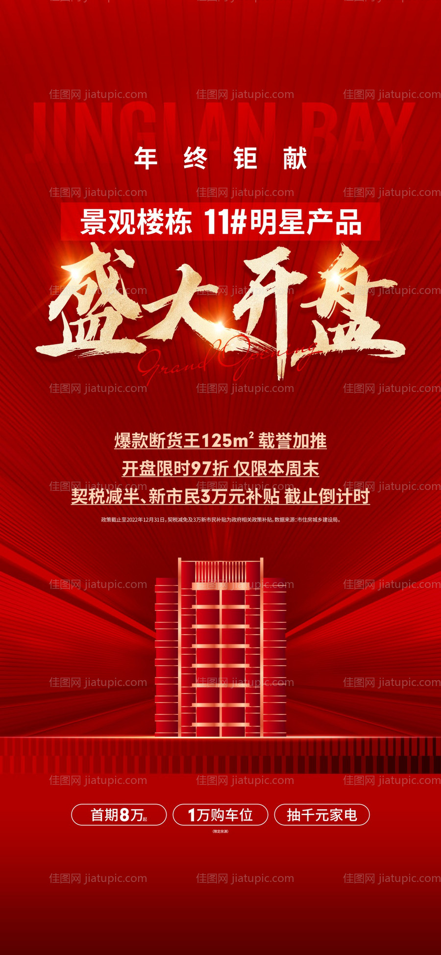 盛大开盘海报-源文件