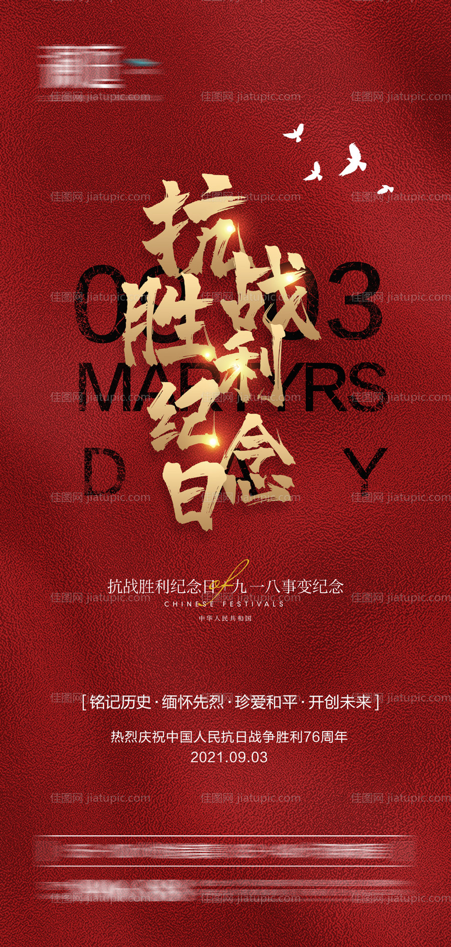 抗战胜利纪念日及九一八事变海报-源文件