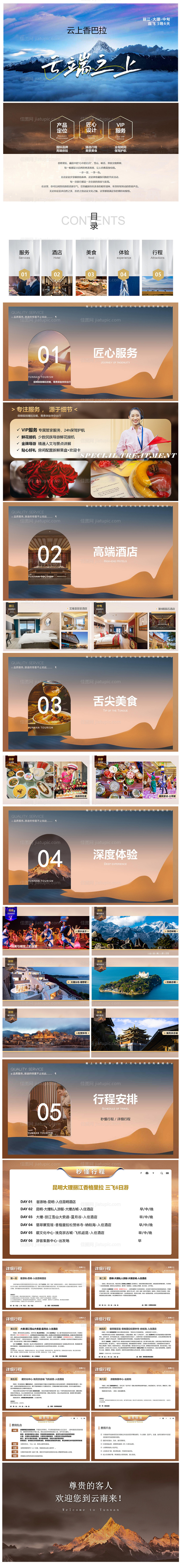 高端大气旅游行程昆大丽香6天-源文件