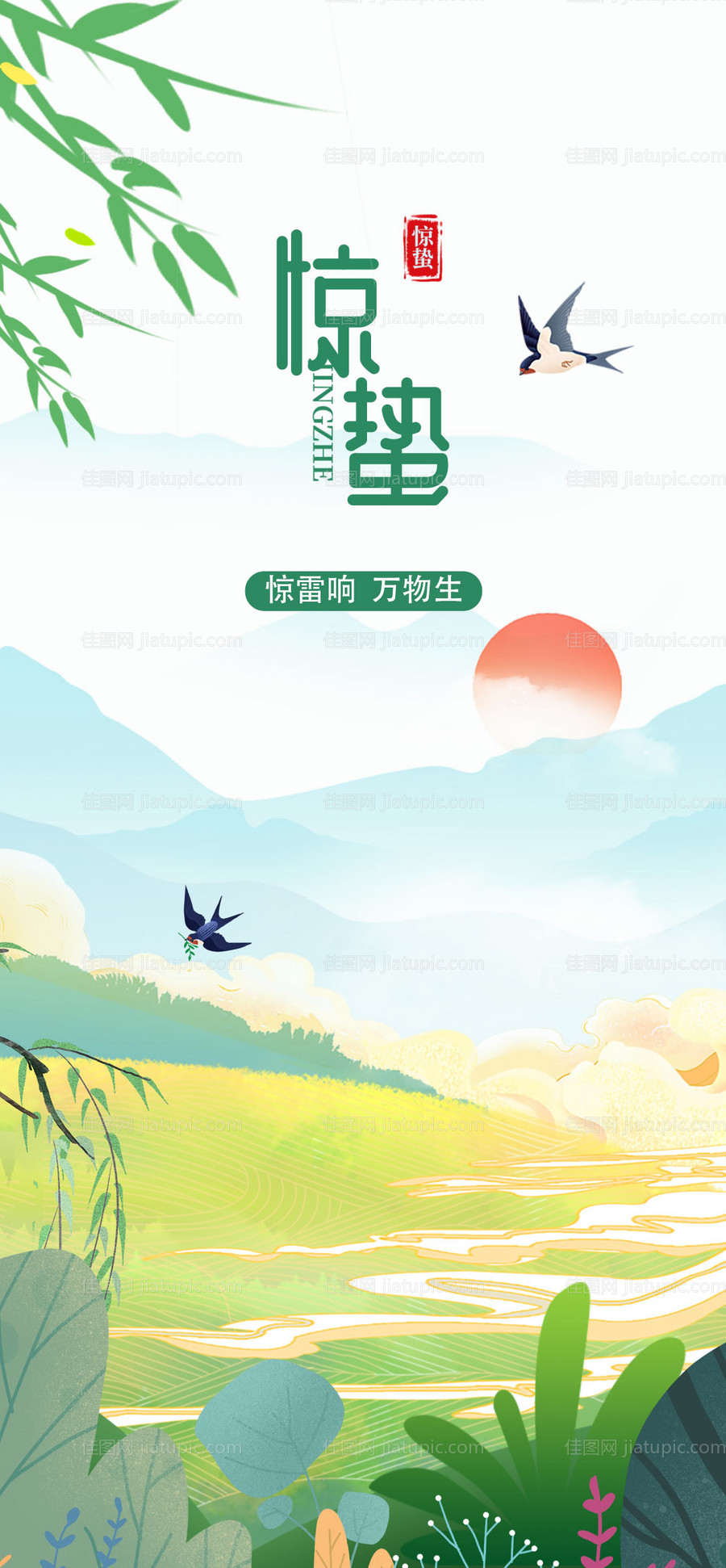 地产惊蛰节气海报-源文件